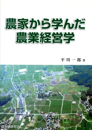 農家から学んだ農業経営学