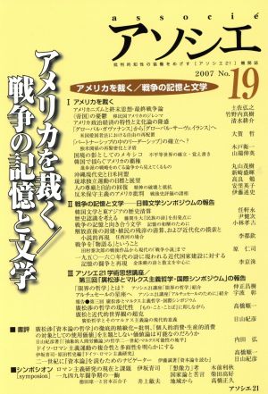 アソシエ(No.19(2007)) 特集 アメリカを裁く/戦争の記憶と文学