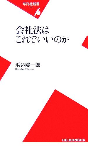 会社法はこれでいいのか 平凡社新書