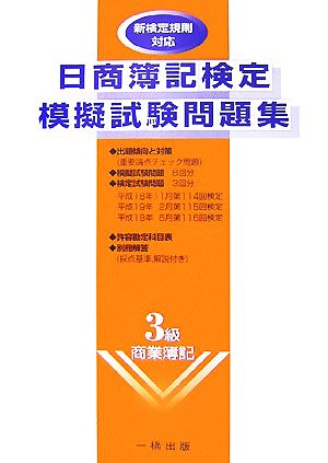 日商簿記検定模擬試験問題集 3級商業簿記