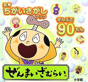 知育ちがいさがしブック ぜんまいざむらい 創作絵本シリーズ