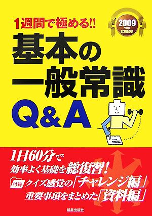 1週間で極める!!基本の一般常識Q&A(2009年度版就職試験)