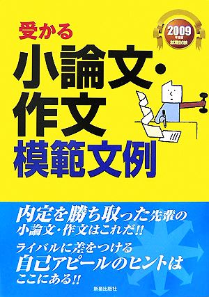 受かる小論文・作文模範文例(2009年度版就職試験)