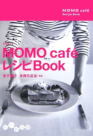 MOMO caf´eレシピBookだいわ文庫