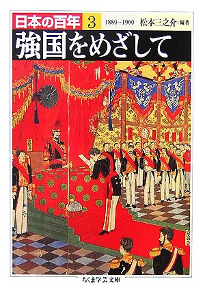 強国をめざして 1889―1900日本の百年 3ちくま学芸文庫