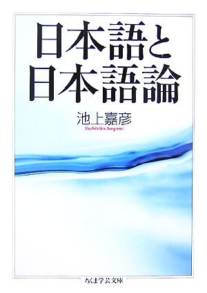 日本語と日本語論 ちくま学芸文庫