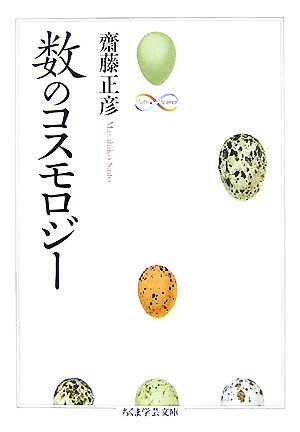 数のコスモロジー ちくま学芸文庫