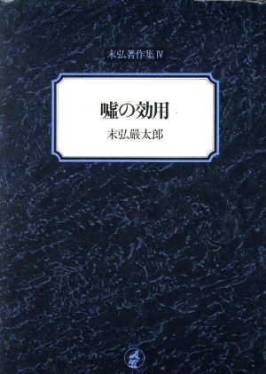 嘘の効用 末弘著作集4