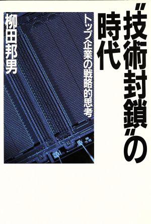 「技術封鎖」の時代 トップ企業の戦略的思考