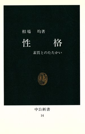 性格 素質とのたたかい 中公新書