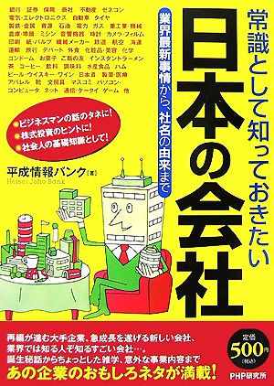 常識として知っておきたい日本の会社 業界最新情報から、社名の由来まで