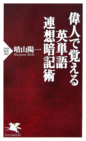 偉人で覚える英単語連想暗記術 PHP新書