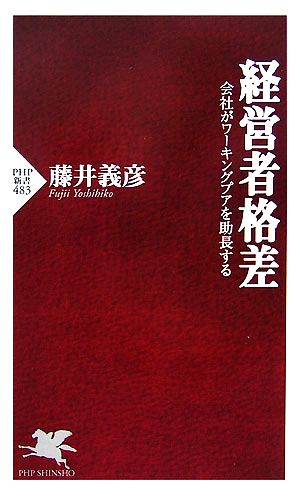 経営者格差 会社がワーキングプアを助長する PHP新書