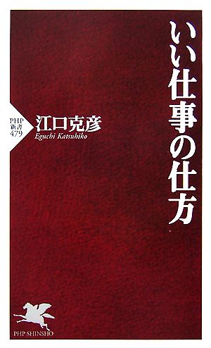 いい仕事の仕方 PHP新書