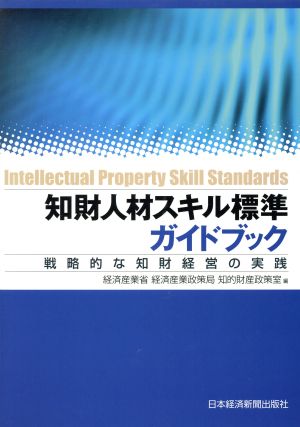 知財人材スキル標準ガイドブック