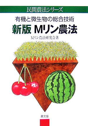 新版Mリン農法 有機と微生物の総合技術 民間農法シリーズ