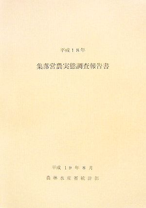 集落営農実態調査報告書(平成18年)