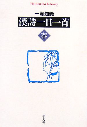 漢詩一日一首 春 平凡社ライブラリー619