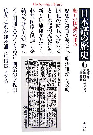 日本語の歴史(6)新しい国語への歩み平凡社ライブラリー623