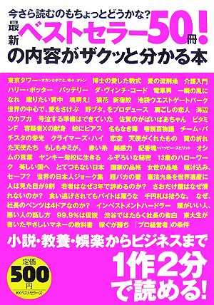 最新ベストセラー50冊！の内容がザクッと分かる本 今さら読むのもちょっとどうかな？