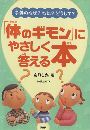 「体のギモン」にやさしく答える本