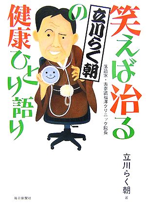 笑えば治る 立川らく朝の健康ひとり語り