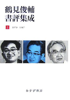 鶴見俊輔書評集成(2)1970-1987