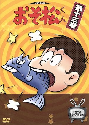 おそ松くん 1966年度モノクロ作品 13