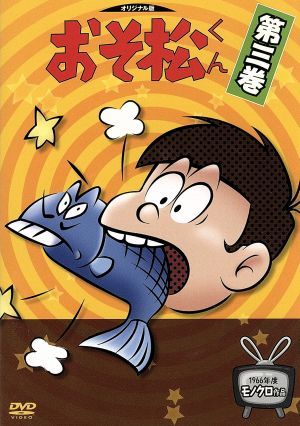 おそ松くん 1966年度モノクロ作品 3