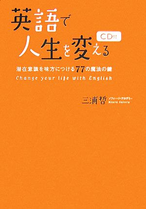 英語で人生を変える 潜在意識を味方につける77の魔法の鍵