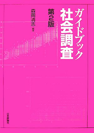 ガイドブック社会調査