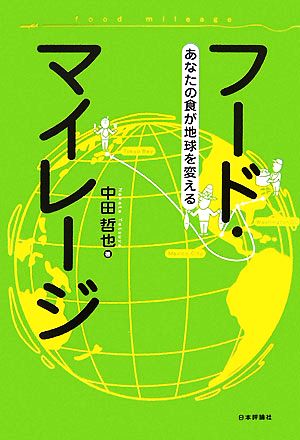 フード・マイレージ あなたの食が地球を変える