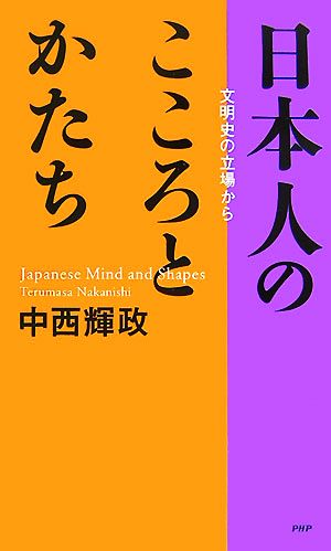 日本人のこころとかたち文明史の立場から