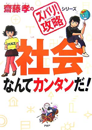 社会なんてカンタンだ！ 齋藤孝のズバリ！攻略シリーズ