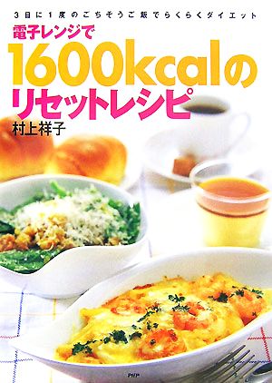 電子レンジで1600kcalのリセットレシピ 3日に1度のごちそうご飯でらくらくダイエット