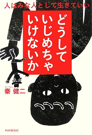 どうしていじめちゃいけないか 人はみな人として生きていい