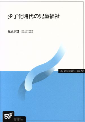 少子化時代の児童福祉 放送大学教材