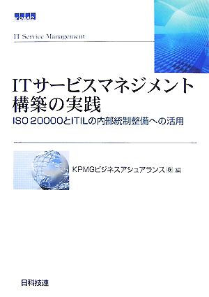 ITサービスマネジメント構築の実践 ISO20000とITILの内部統制整備への活用