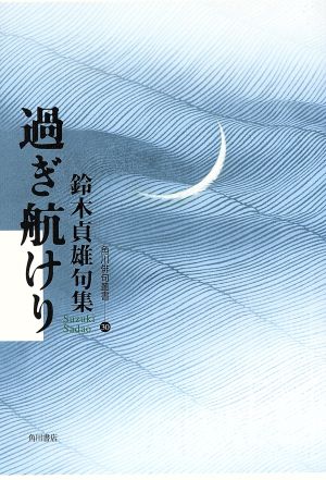 句集 過ぎ航けり 角川俳句叢書30