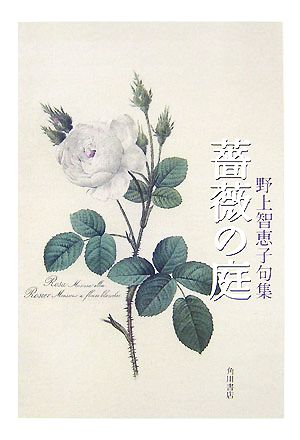 薔薇の庭 野上智恵子句集