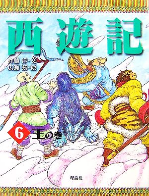西遊記(6)王の巻斉藤洋の西遊記シリーズ