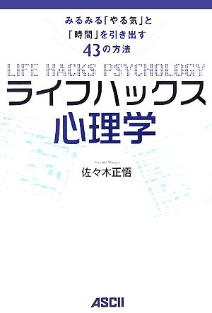 ライフハックス心理学 みるみる「やる気」と「時間」を引き出す43の方法