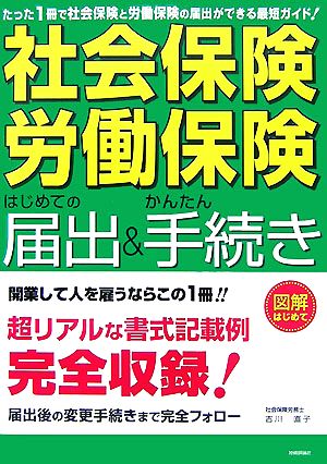 社会保険・労働保険はじめての届出&かんたん手続き 図解はじめて