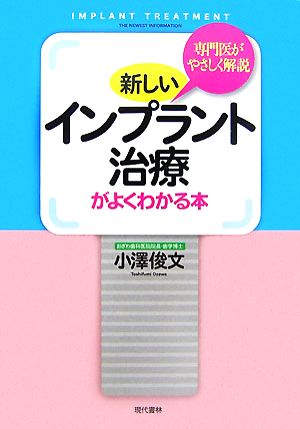 新しいインプラント治療がよくわかる本 専門医がやさしく解説