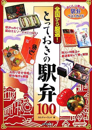 全国から厳選！とっておきの駅弁100