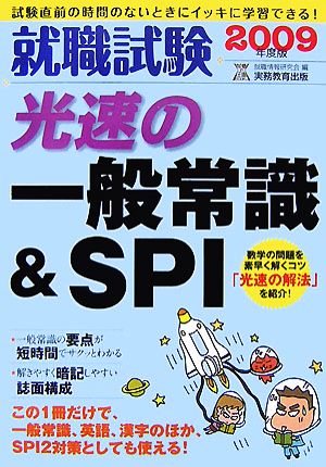 就職試験 光速の一般常識&SPI(2009年度版)