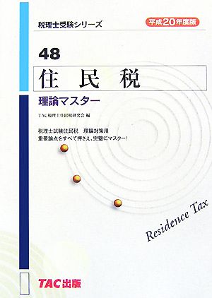 住民税 理論マスター(平成20年度版) 税理士受験シリーズ48