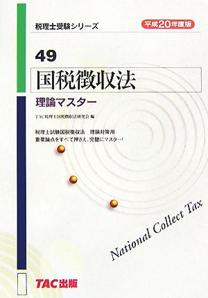 国税徴収法 理論マスター(平成20年度版) 税理士受験シリーズ49