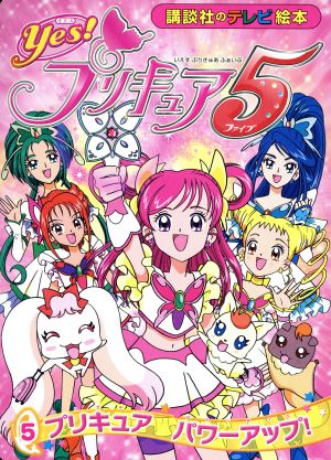 Yes！プリキュア5(5) プリキュア パワーアップ！ 講談社のテレビ絵本