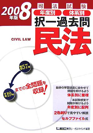 司法試験年度別体系別択一過去問 民法(2008年版)司法試験択一受験シリーズ